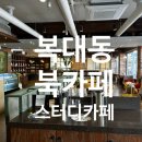 청주 복대동 북카페 담쟁이북&amp;스터디카페,조용히 머물기 좋은 공간
