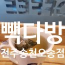 빽다방전주송천오송점