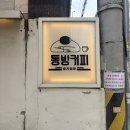 선속초코다리냉면 | 대전 괴정동 카페 동방커피 디저트맛집 후기