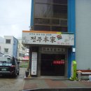 보문장여관 이미지