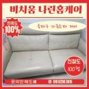 나린 | 송파구 매트리스 소파 청소, 이사 후 필수 코스! 비치움 나린홈케어 완벽 후기