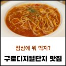 더제이케이키친박스(The JK KitchenBox) | 구로디지털단지 더제이케이키친박스 | 재방문 대륭포스트타워1차 더제이케이키친박스 매장, 주차