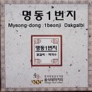 명동일번지닭갈비 네이버블로그