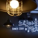 느린마을 양조장 포항효자점 이미지