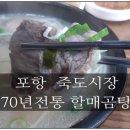전통본가할매곰탕 | ♣< 213호 > 포항 죽도시장 곰탕맛집 70년전통 본가할매곰탕 ♣