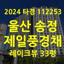 지에스더프레시 송정신도시점 | 울산 북구 송정제일풍경채 레이크뷰 아파트 경매 33평–1회 유찰, 호수공원 프리미엄 [2024타경112553]