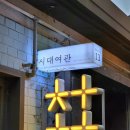 창신여인숙 이미지