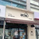청주 율량동 강다짐 삼각김밥 포장주문으로 간단하게 점심해결