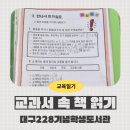 즐거운 교과서 속 책 읽기 | [도서관 수업] 대구228기념학생도서관, 즐거운 교과서 속 책 읽기 2학년