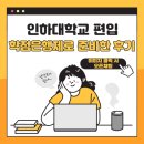 인하사대부 중,고등학교 | 인하대학교 편입 학점은행제로 준비한 생생 후기