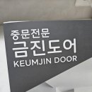 금진 | 부산 경남 중문전문 금진도어 3연동 슬라이딩도어 설치 후기