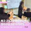 구포1동행정복지센터 | [북구평생학습관] 청각장애인·비장애인이 함께한 정리수납자격증 2급 과정 현장｜구포1동행정복지센터