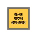철주네곰탕 설렁탕
