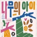 가족음악극 <나무의 아이> 이미지