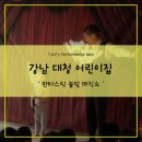 [강남 어린이집 공연 후기] 대청 어린이집에서 펼쳐진 &#39;판타스틱 불빛 매직쇼&#39; 현장 공개!