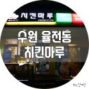 치킨마루 수원성대점 이미지