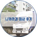니카라과 해외이사 후기