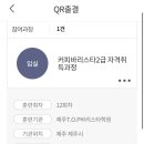제주T.O.P바리스타학원