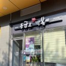 응급실국물떡볶이 의왕청계점 | 응급실 국물떡볶이 의왕 청계점 | 응급실국물오뎅 혼수상태 맛 후기 (의왕 청계점 폐업했어요ㅠ)