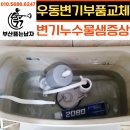 우동 변기 부품 교체 해운대 아파트 누수 물샘 수리 업체