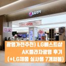 라인1차세탁소 | 광명가전추천 LG전자베스트샵AKPLAZA광명점 방문후기 (+LG제품 실사용 7개써봄)