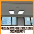 GS25 둔포이지더원 | 아산 둔포 이지 더원 5단지 조명 시공 후기