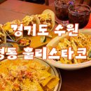 반달공원 | 🌮 영통 반달공원 맛집 훌리스타코 후기｜타코 세트 B 솔직 리뷰 (가볍게 먹기 딱 좋아요)