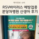 미니스톱 성남성모병원점 | rsv바이러스 예방접종 베이포투스 신생아 맞은 후기(둘째맘 분당차병원 가격, 실비 여부)