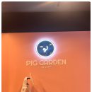 피그가든 이미지