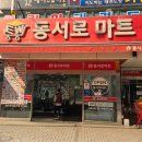 동서로마트 이미지