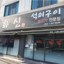 화신석쇠구이