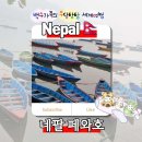 네팔투어 | 《네팔 페와 호수》 네팔 페와호 Phewa Lake 페와호 보트 타기! Feat. 페와호 바라히 사원