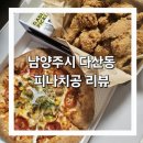 [피나치공] 치킨과 피자를 함께 먹을 수 있는 피자나라치킨공주 리뷰