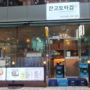 판교도마집 이미지