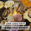 하나물산 | 부산부평동맛집 형제물산의조개이야기 남포동 조개구이 후기