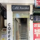 카페 어웨이크(cafe awake) 이미지