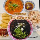 완뽕 본점 | 대구 내당동 맛집 24시간 운영하는 두류역 중식당 완뽕본점 후기