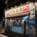 거창상회 이미지