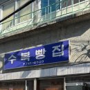 수복떡집 이미지