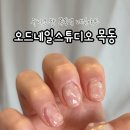 오드네일스튜디오 이미지