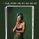 드림헬스케어 | [모집 공고] 📌더드림 바디케어 리얼 후기 영상 모델을 찾습니다