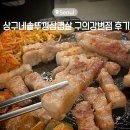 솔모루솥뚜껑삼겹살 | 서울 구의맛집 추천 가성비 좋은 상구네솥뚜껑삼겹살 후기