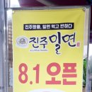 진주밀면&한판삼겹살