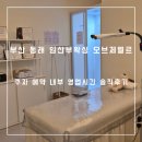 동래왁싱샵 추천 부산임산부왁싱 잘하는 오브제벨르 주차 가격 후기