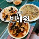 빈해원 | 군산여행 짜장면 짬뽕 맛집 빈해원 솔직후기