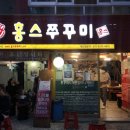 홍스쭈꾸미홍대본점 이미지