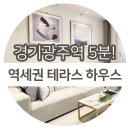 House Dream공인중개사사무소 | 광주 역동 신축빌라 경기광주역 도보5분! 신혼부부 강추