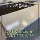 신흥광택 | 용이 e편한세상 싱크대상판 코팅 비용 문의 및 시공 후기