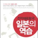 전자재료왕국 일본의 역습