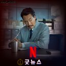 굿정보시스템 - 유성구 원신흥로55번길 6-85 | 넷플릭스 1위 화제작 실화 영화 <굿뉴스> 정보 관람평 평점 결말 후기 리뷰, '설경구 류승범이 다시...